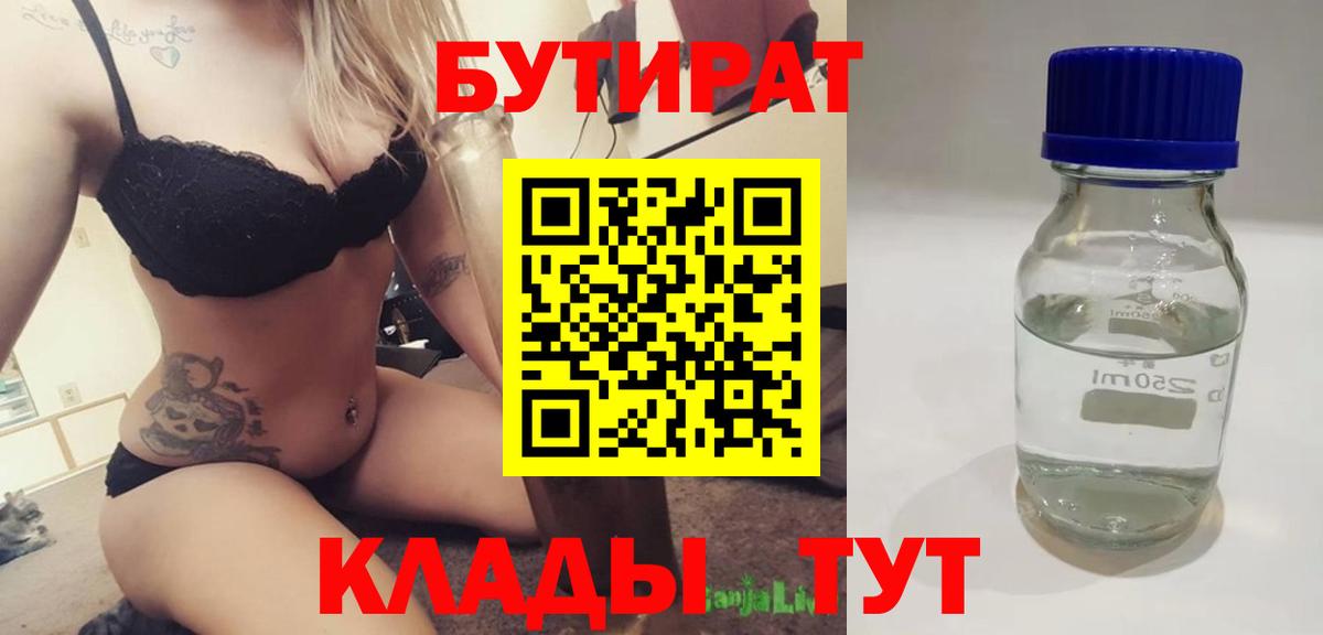 Санкт-Петербург  БУТИРАТ BDO 33%  Вход с VPN 
