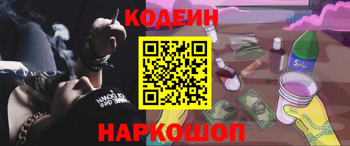 Кодеин напиток Lean (лин)  Вход с VPN  Санкт-Петербург 