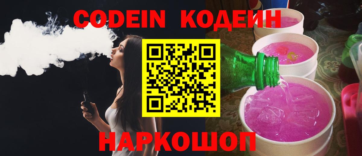 Кодеин Purple Drank Санкт-Петербург